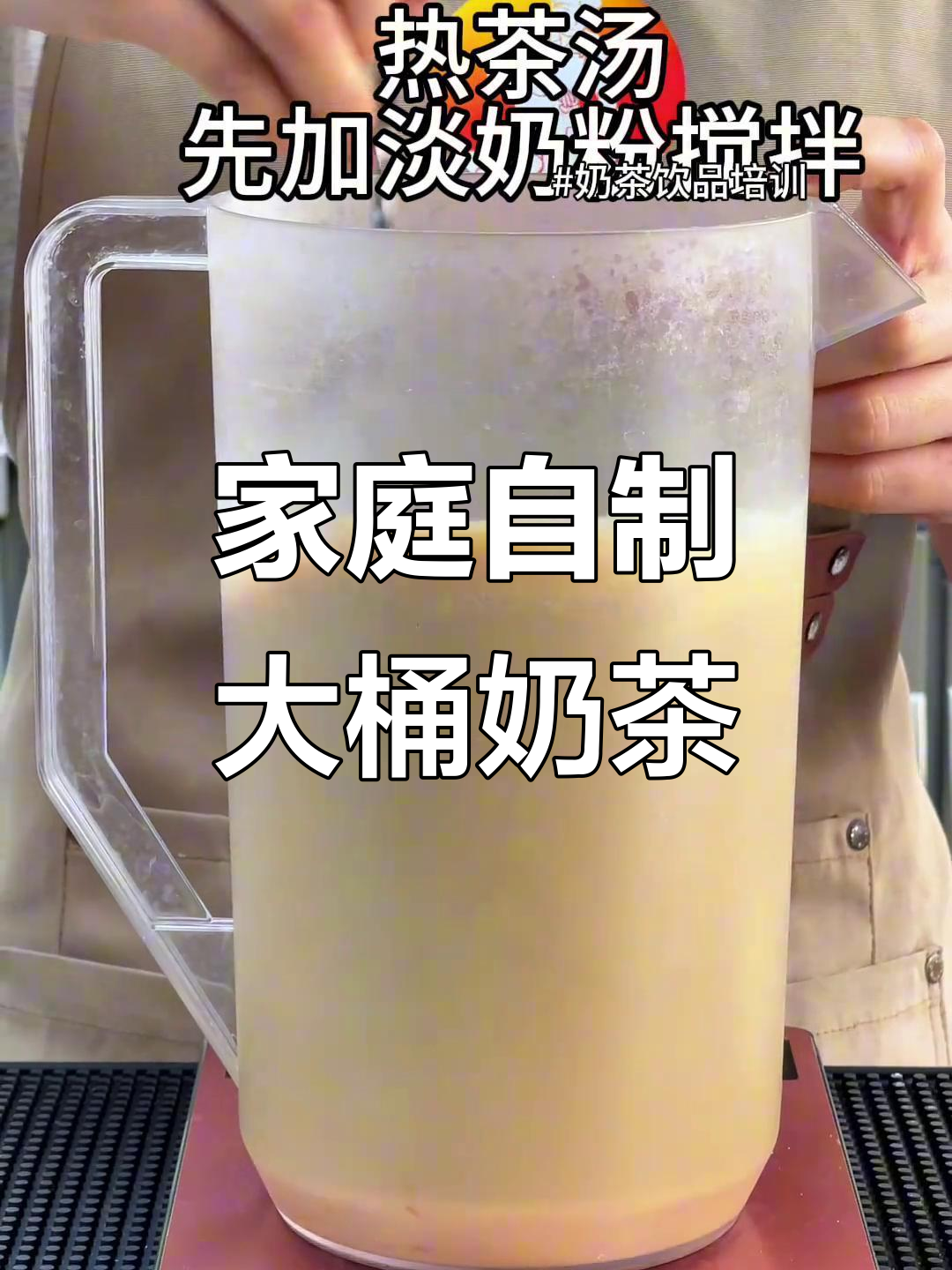 在家也能做商用大桶奶茶，轻松实现奶茶自由