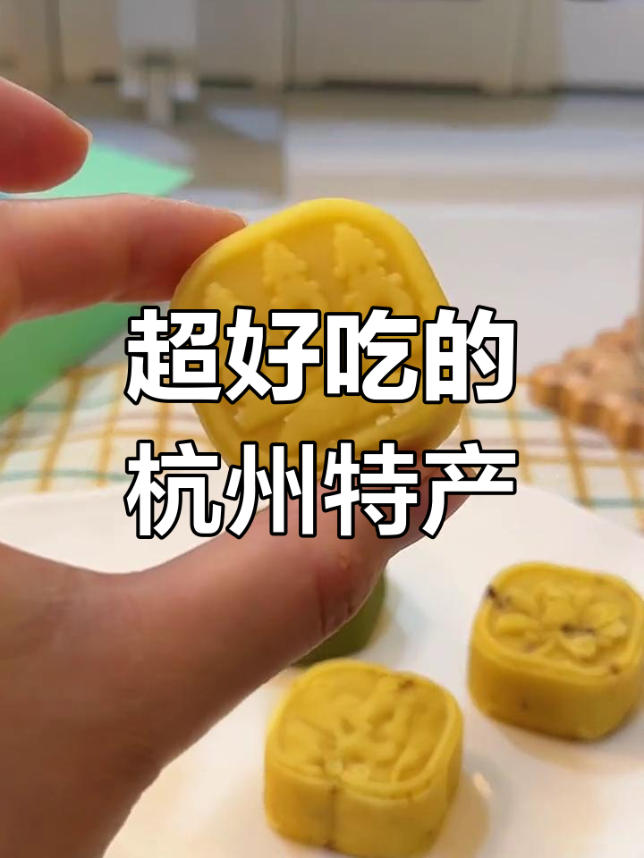 第一次尝试闺蜜寄来的杭州特产,这糕点简直太好吃了!