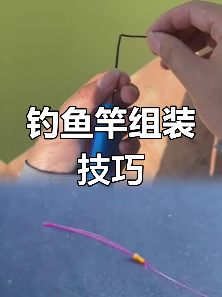 新手钓鱼竿安装与调漂教程