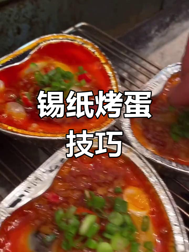 锡纸烤鸡蛋,制作难度大揭秘!