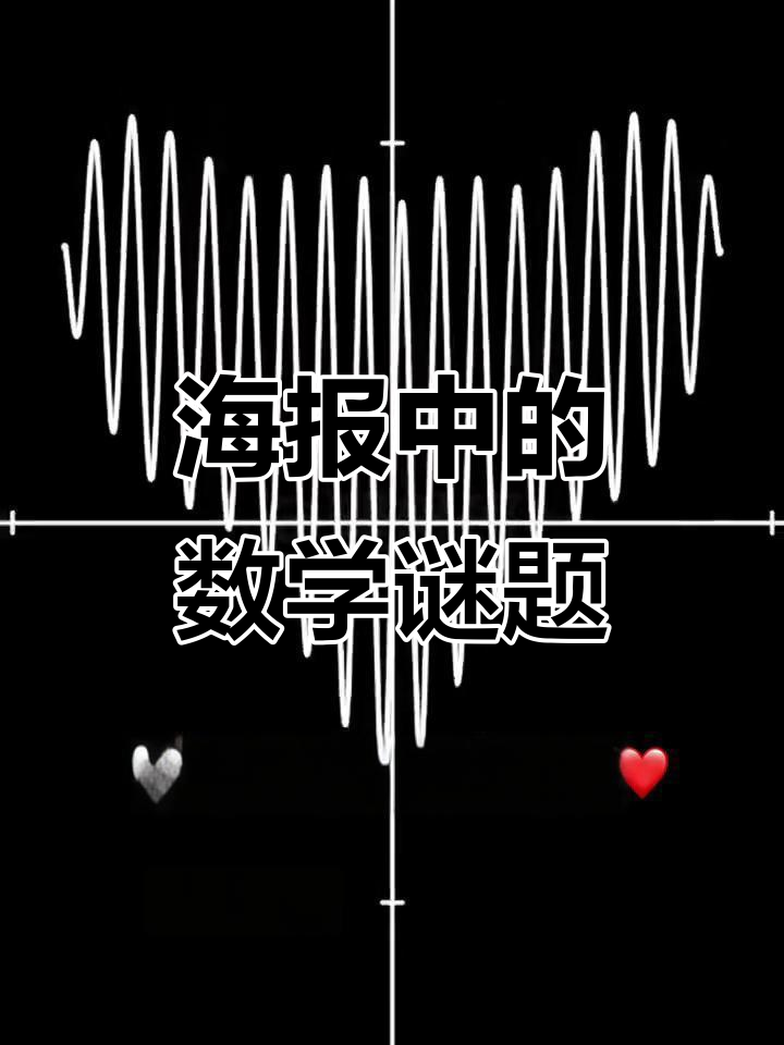 校服海报里的数学题,答案竟然是心形!