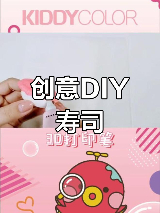 用粘土和3D笔,轻松做出可爱寿司!