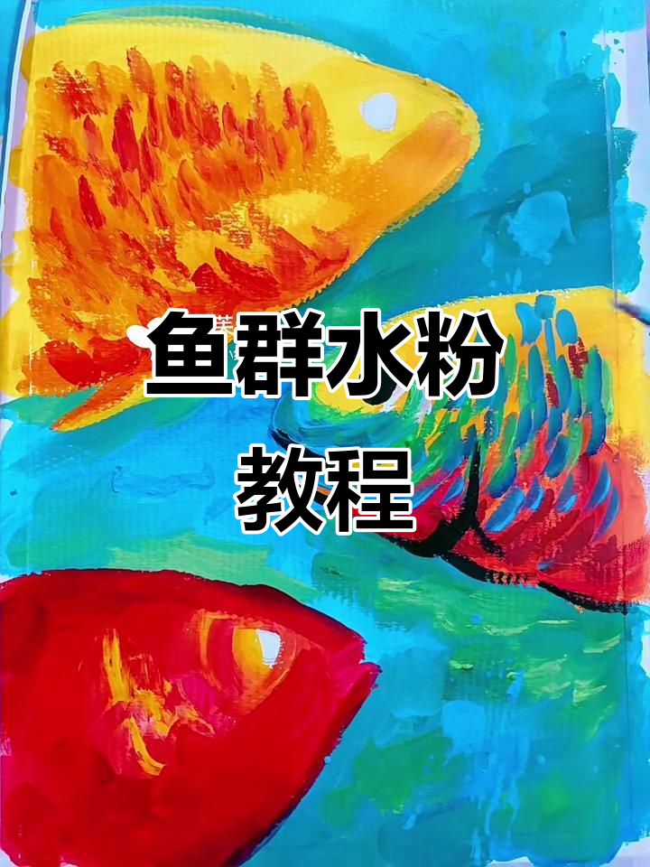 水粉画《鱼群》创作过程全解析