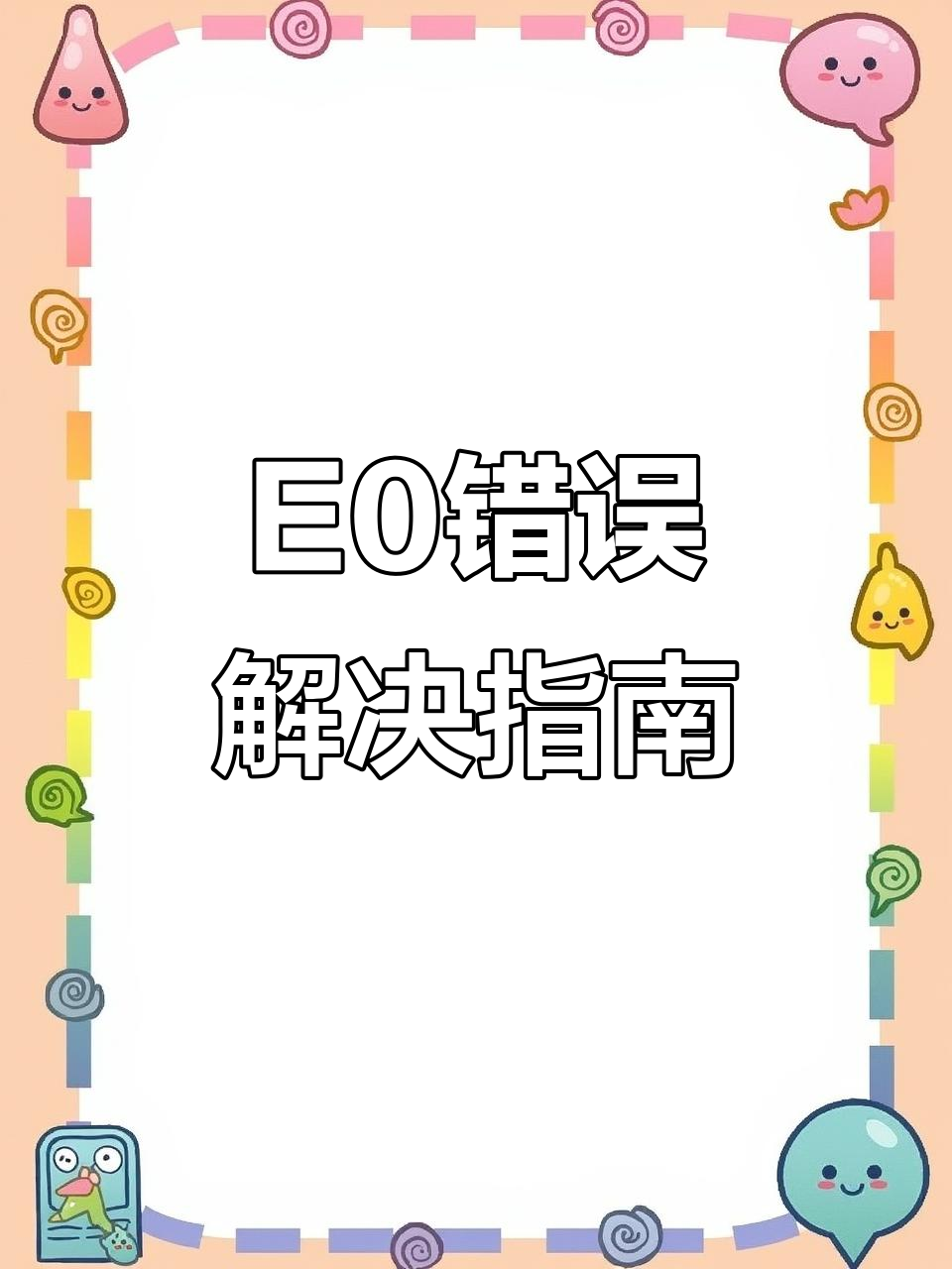 九阳铁釜电磁电饭锅E0故障修复技巧