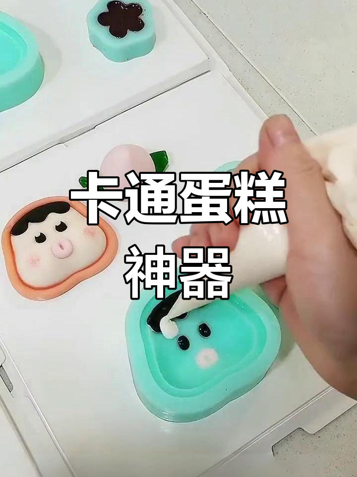 轻松做出可爱卡通蛋糕,硅胶模具让创意更简单!