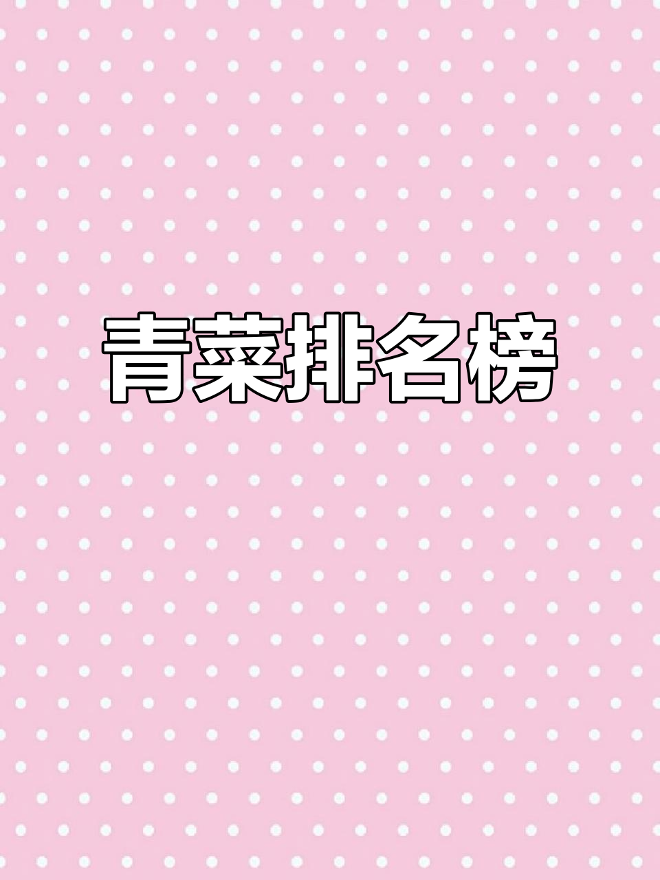 青菜类冠军大揭秘,哪种蔬菜最受欢迎?