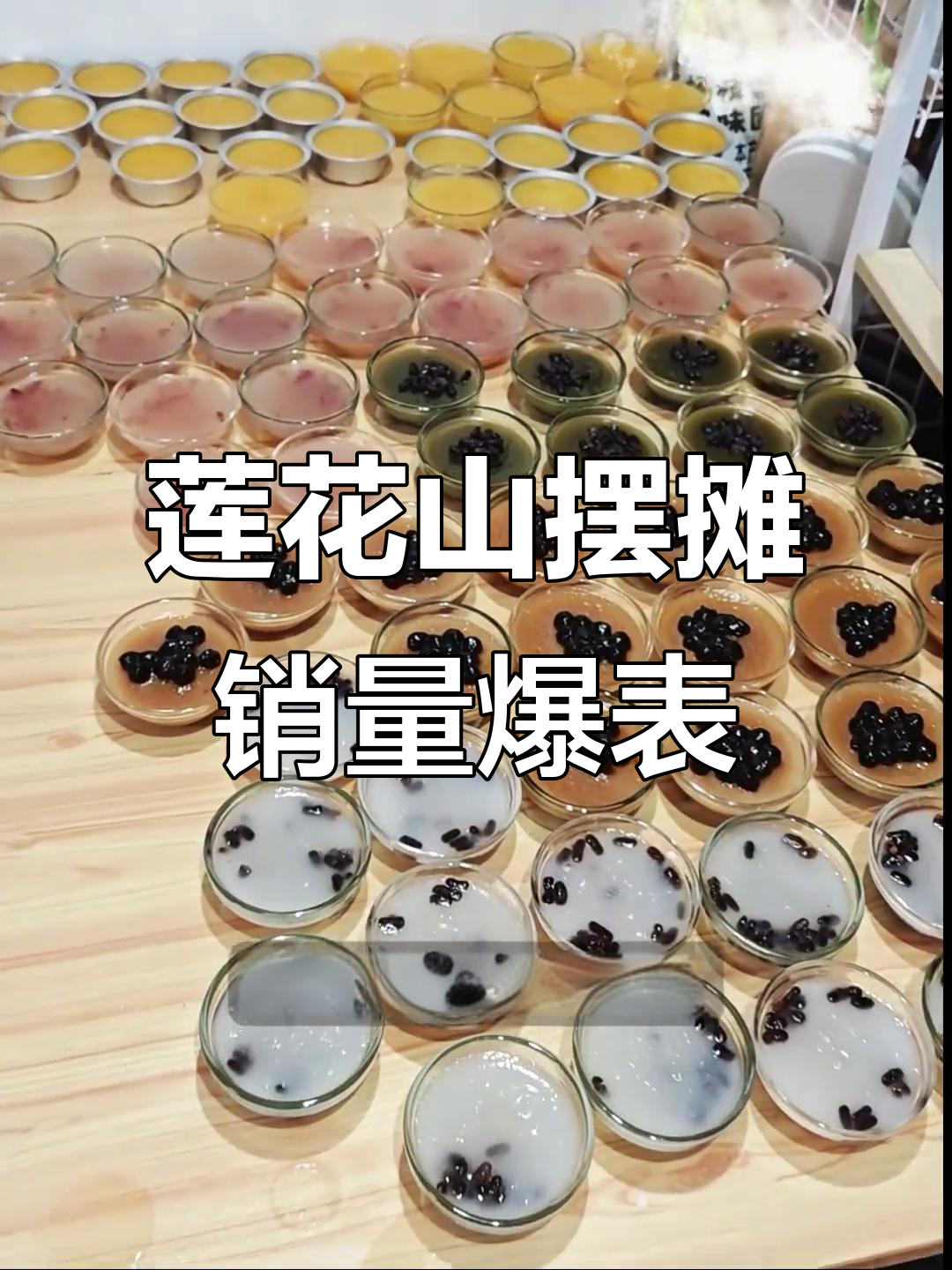 莲花山摆摊卖钵仔糕,杨枝甘露火爆,斑兰椰丝青团意外成销冠