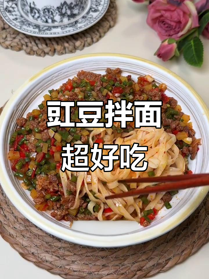 新疆豇豆拌面,口感无敌,停不下来!