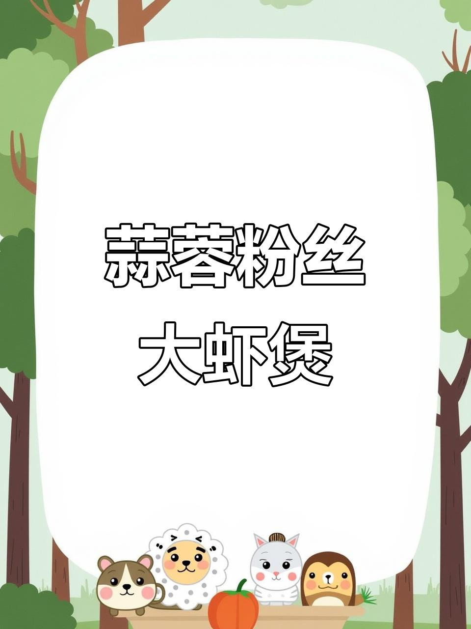蒜蓉粉丝大虾煲,鲜香十足,汤汁渗透每一根粉丝