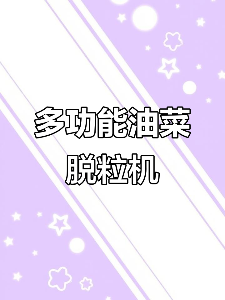 一机多用,双滚筒油菜脱粒机助力农业高效收割