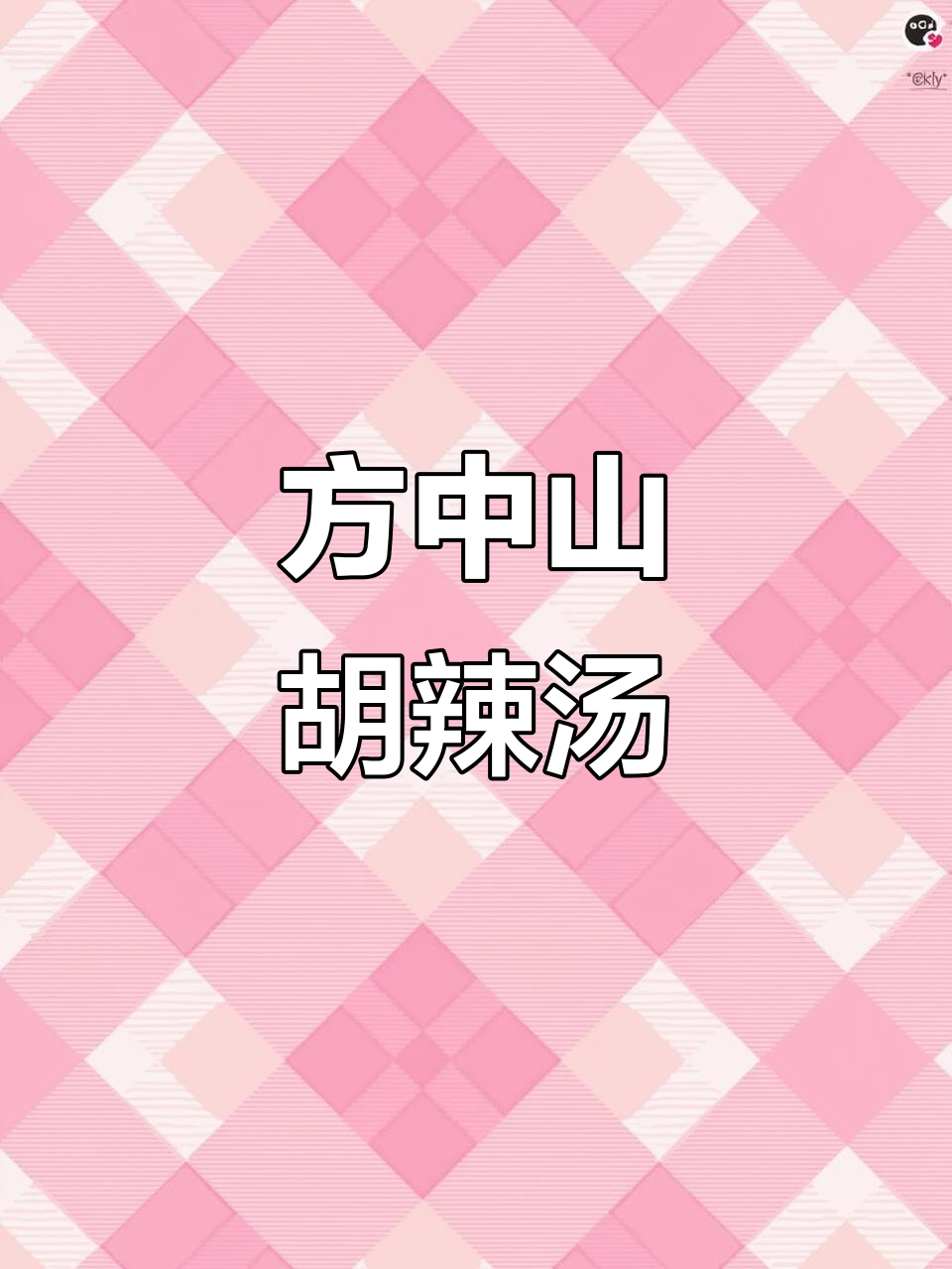 南阳方中山胡辣汤:独特风味与丰富配料