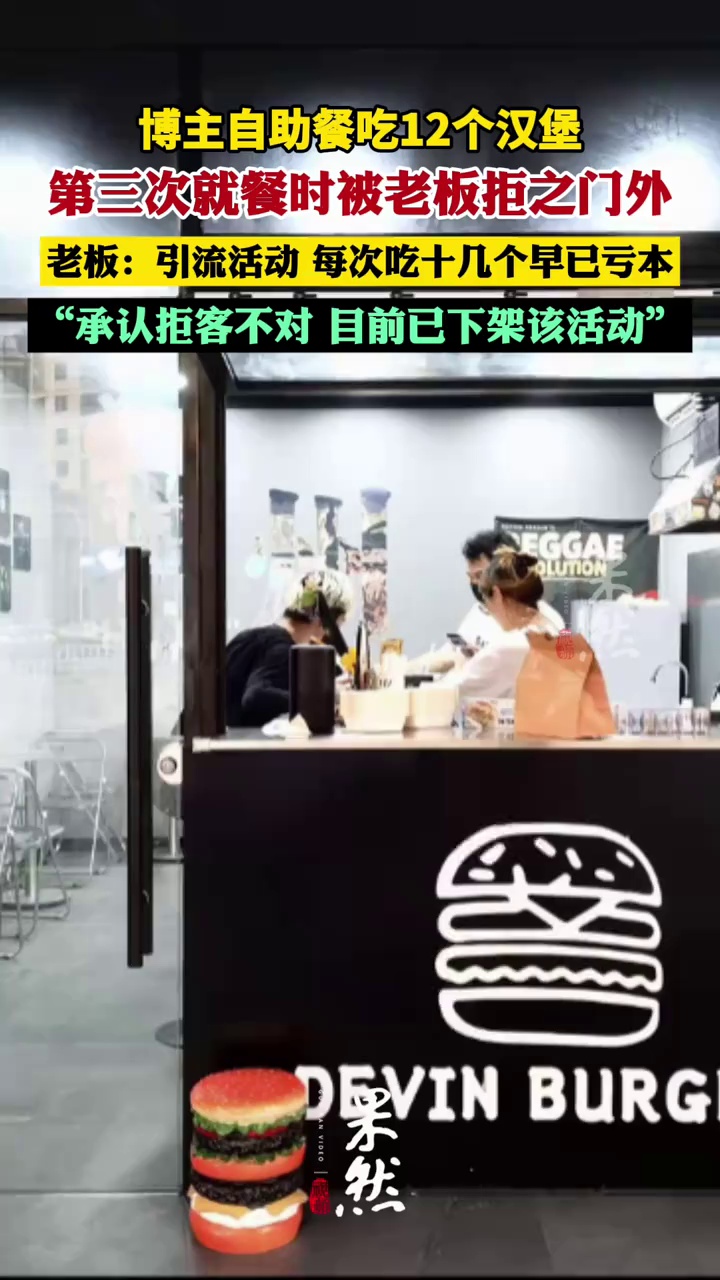 博主自助餐吃12个汉堡被拒接待 店主回应