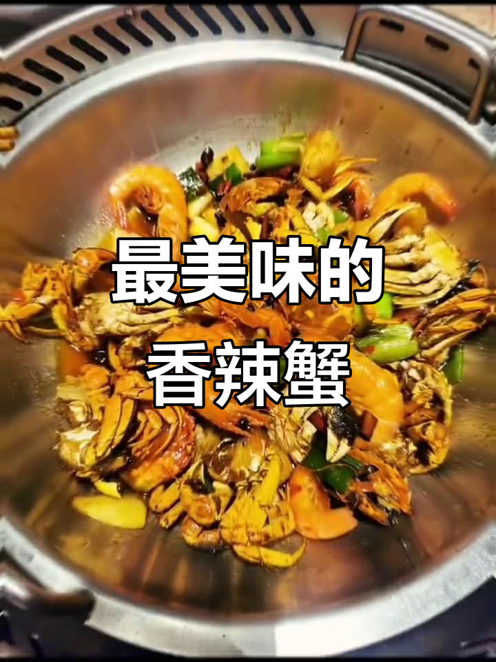 6月夜宵必试,松江七欣天香辣蟹火锅一锅两吃