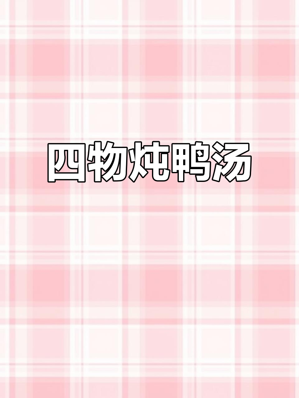 经典闽南四物鸭汤,滋补养生又美味