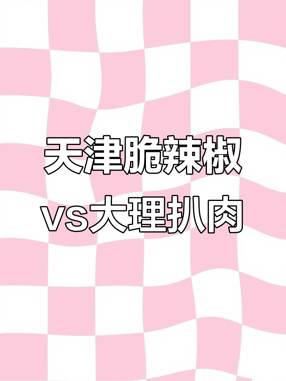 天津脆辣椒与大理扒肉的终极对决，哪家才是最好吃？
