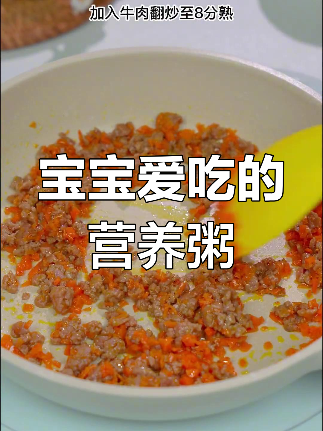 每周三次,山药牛肉粥,软糯营养,宝宝最爱!