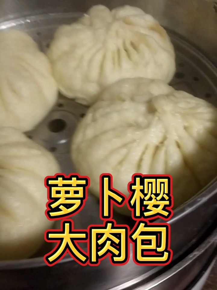 萝卜樱大肉包子的做法～春天的美味!