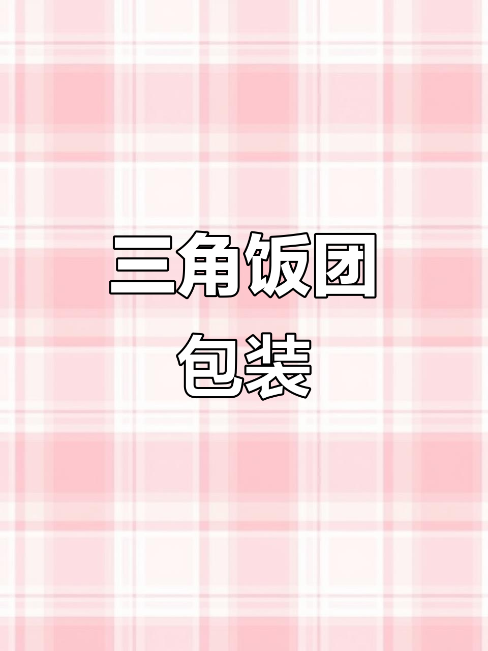 三角饭团包装袋,寿司控必备!