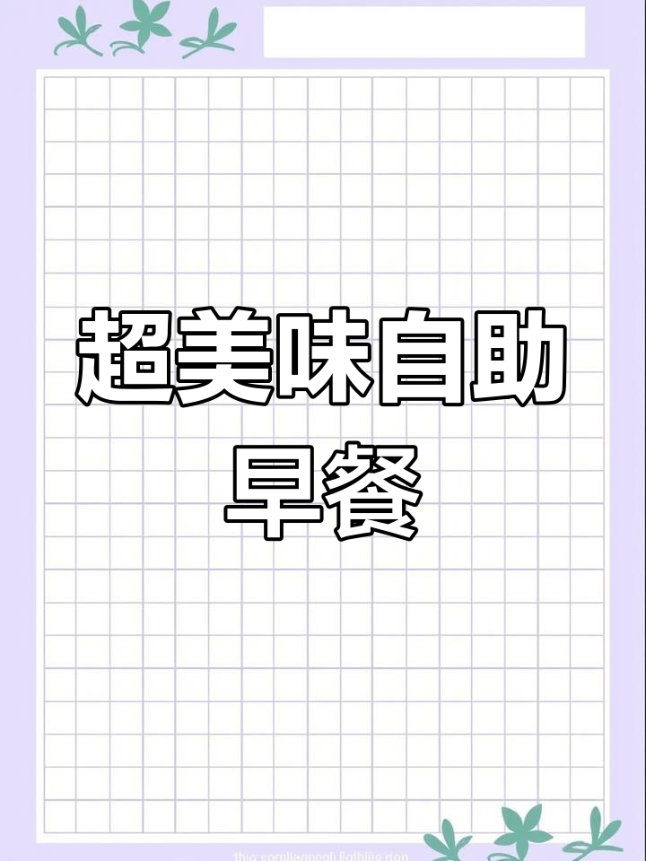 豪华自助早餐大集合,鸡蛋煎蛋全都有