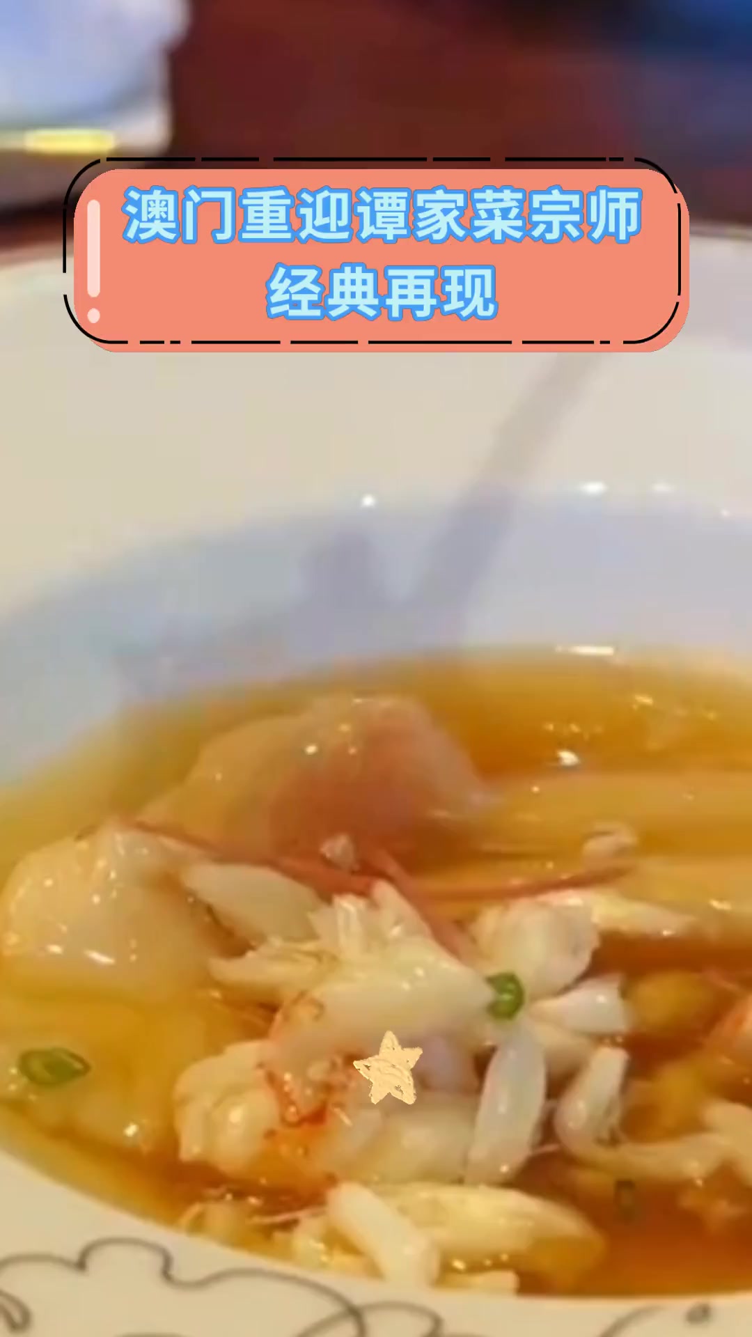 澳门重迎谭家菜宗师,经典再现