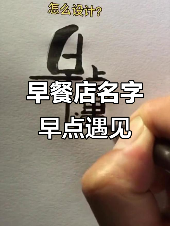 早餐店叫“早点遇见”，晚餐呢？创意logo设计挑战