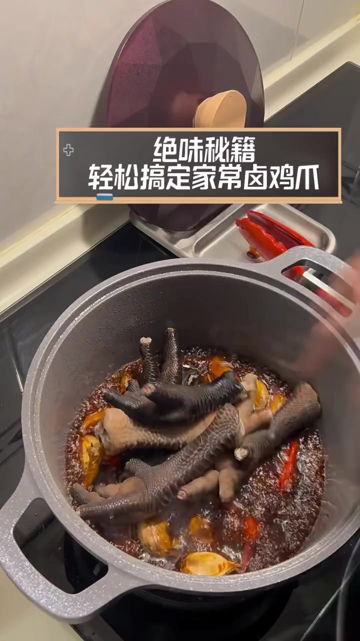 绝味秘籍,轻松搞定家常卤鸡爪