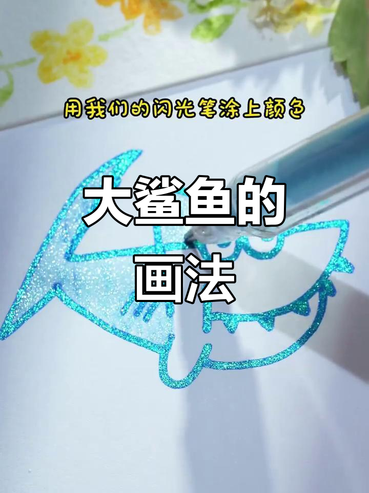 轻松画出可爱大鲨鱼，步骤简单又有趣