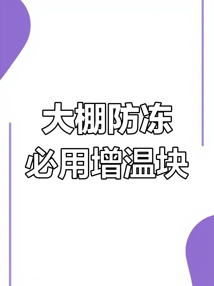 寒潮来袭,蔬菜大棚必备增温块