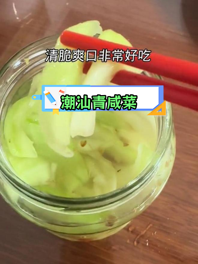 潮汕腌菜青咸菜的独特风味