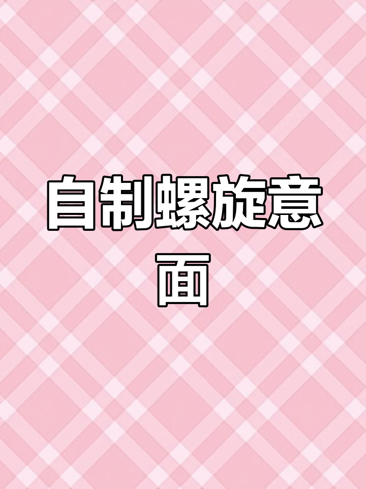 轻松做出美味螺旋意大利面,蔬菜随你加