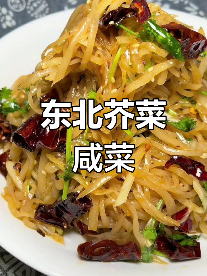 东北风味芥菜疙瘩,咸香可口,做法简单!