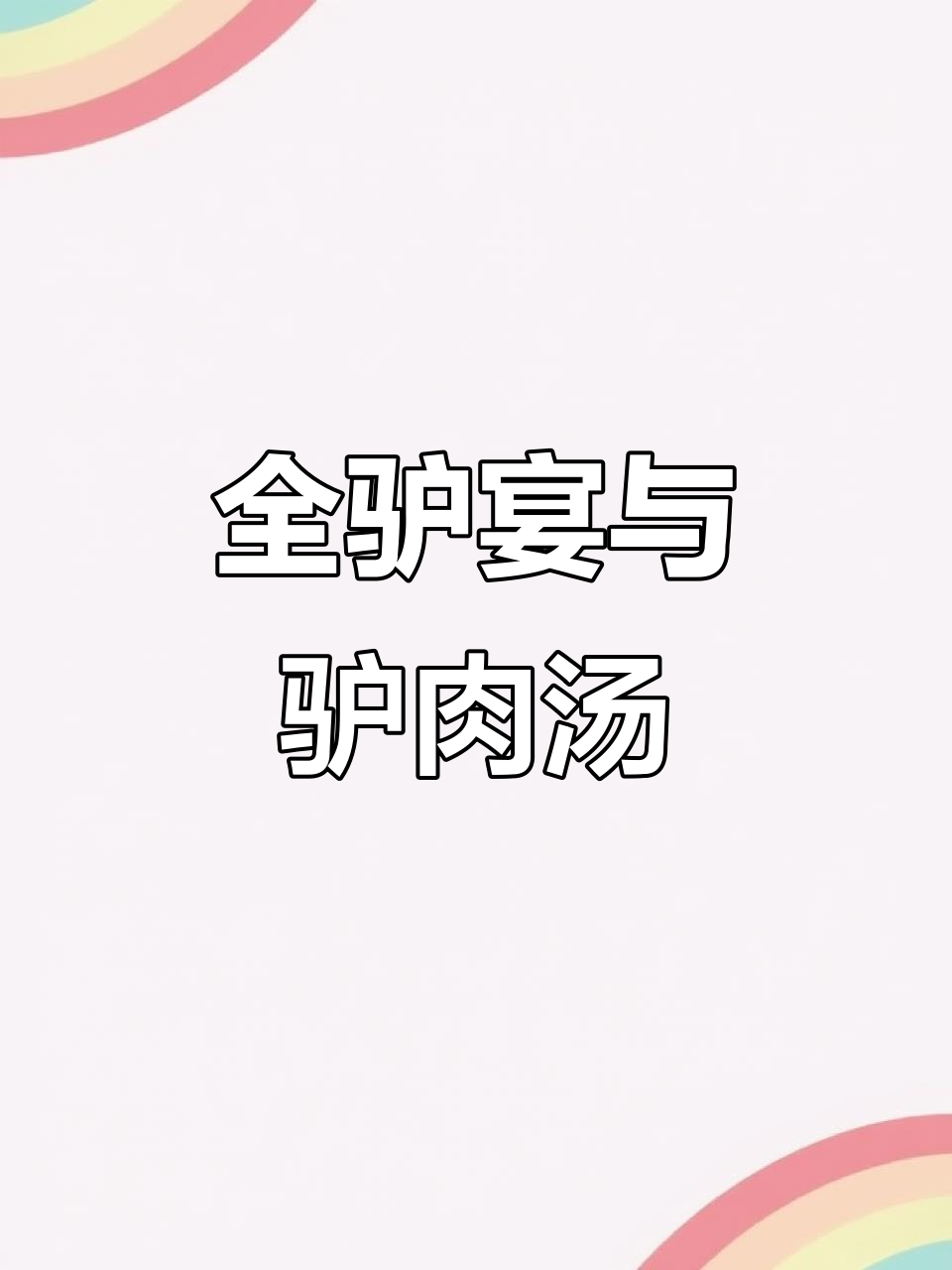 驴肉汤全宴,山东地道美味大揭秘