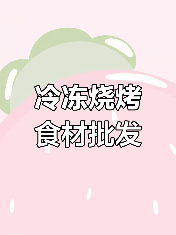 烧烤食材半成品,真空包装冻品批发