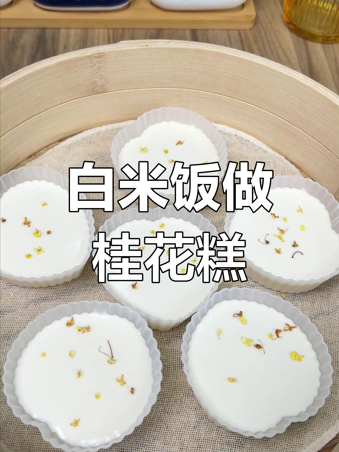 无烤箱版桂花糕,白米打浆蒸一蒸,香甜软糯超简单