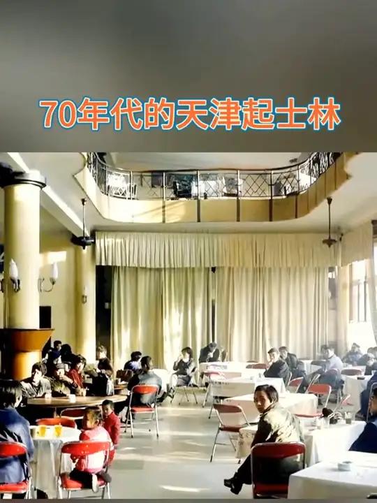 70年代的天津起士林