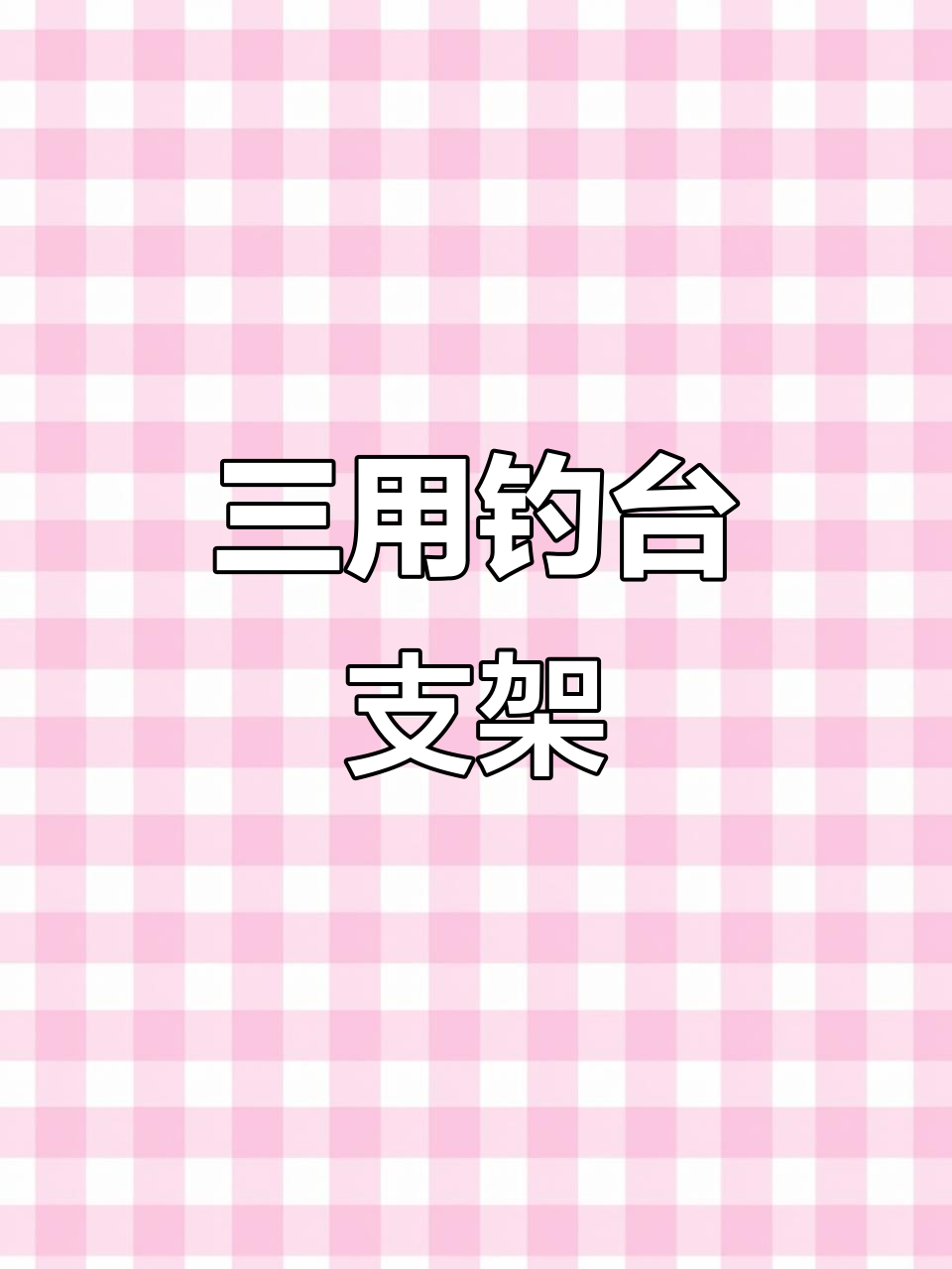 这款不锈钢支架,伸缩调节,三用设计适合各种钓鱼场景
