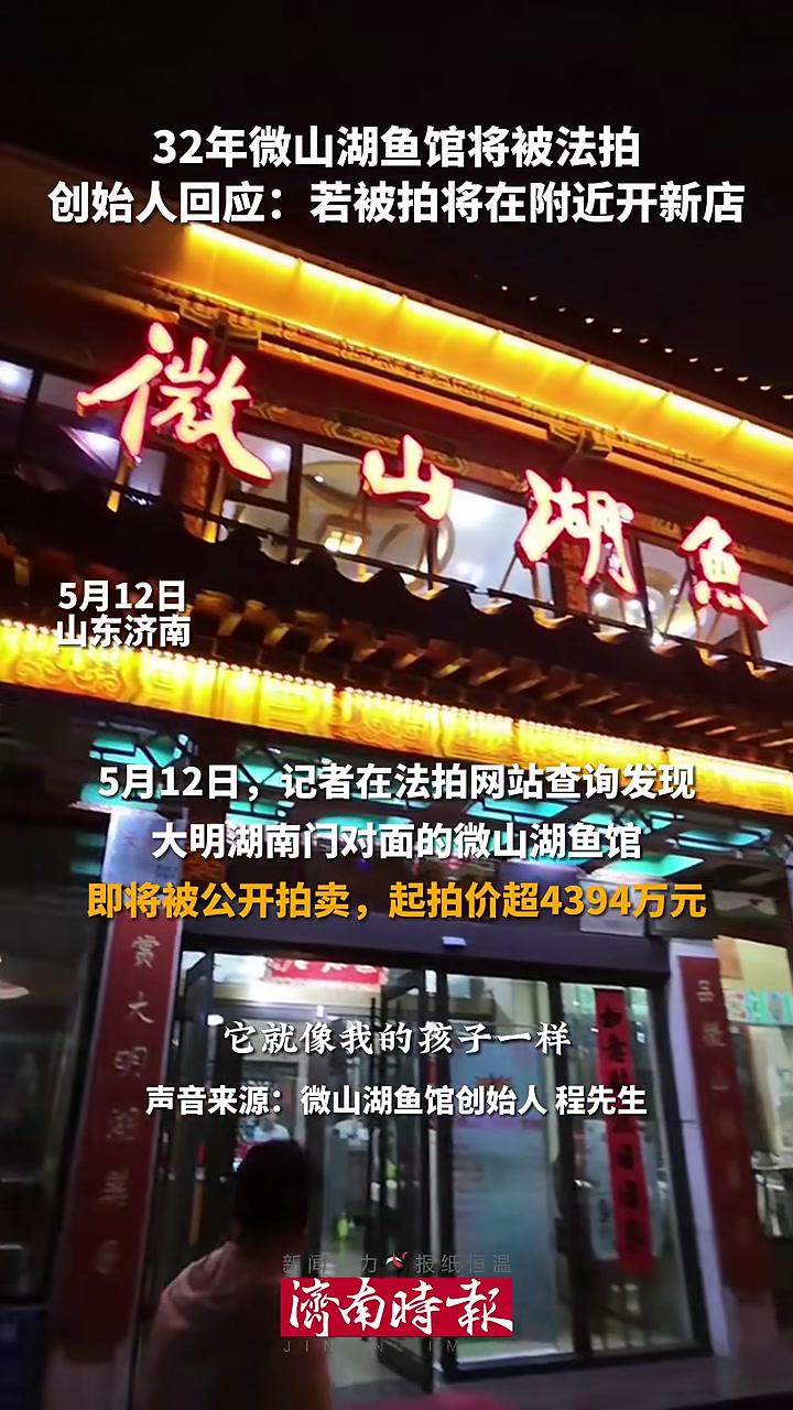5月12日,山东济南。32年微山湖鱼馆将被法拍,创始人回应:若被拍将在附近开新店