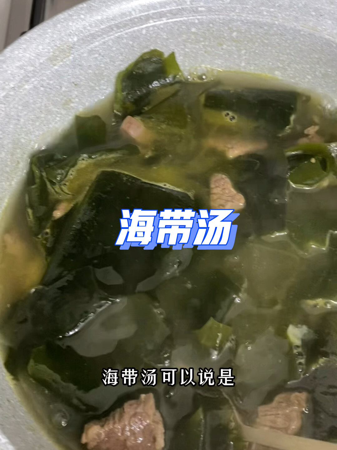 海带汤/裙带汤