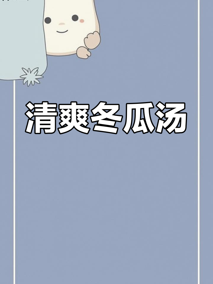 夏季必备!鲜甜冬瓜汤,简单又营养