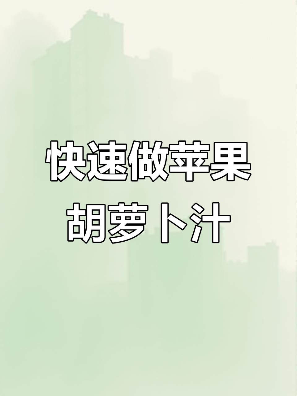 苹果胡萝卜破壁机食谱,轻松搞定家庭营养早餐