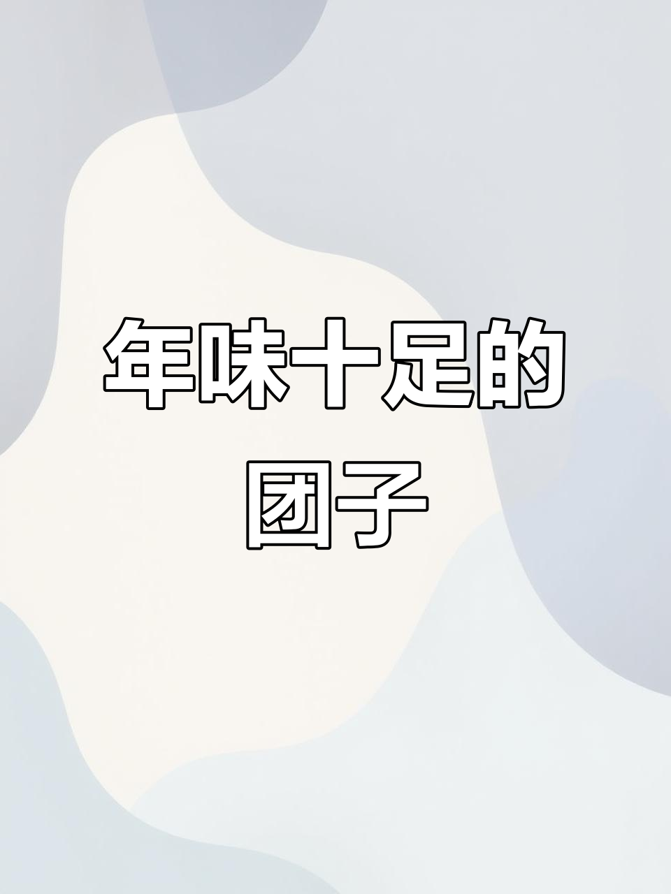 常州过年必备的团子,满满家乡味!