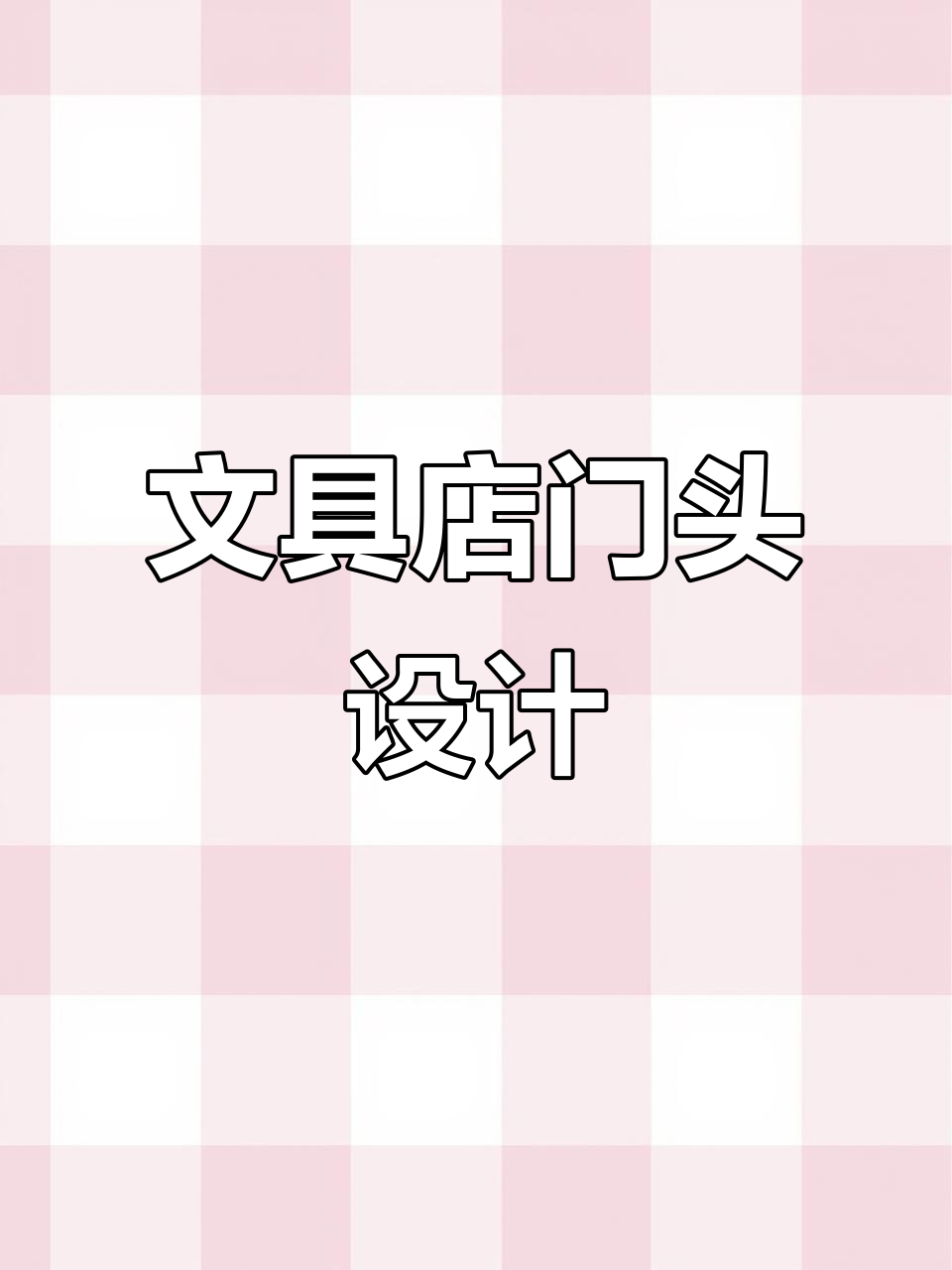 文具店门头设计,找最专业的人做最专业的事