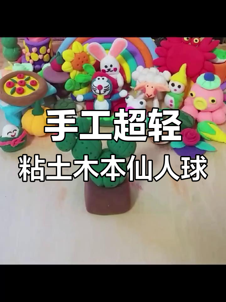 超轻粘土仙人球制作,简单步骤教你做可爱植物