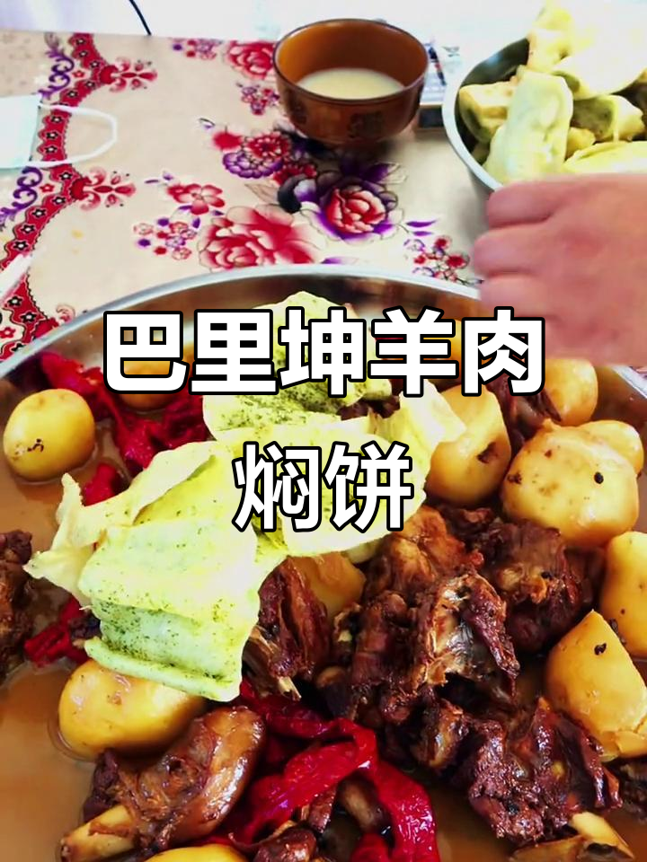 家乡味,巴里坤羊肉焖饼子,吃上一口就停不下来