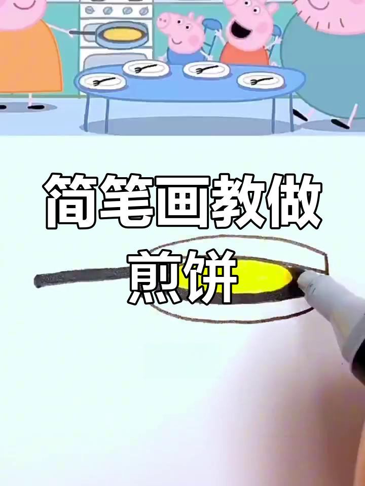 用简单线条画出小猪佩奇的煎饼,亲子互动轻松学