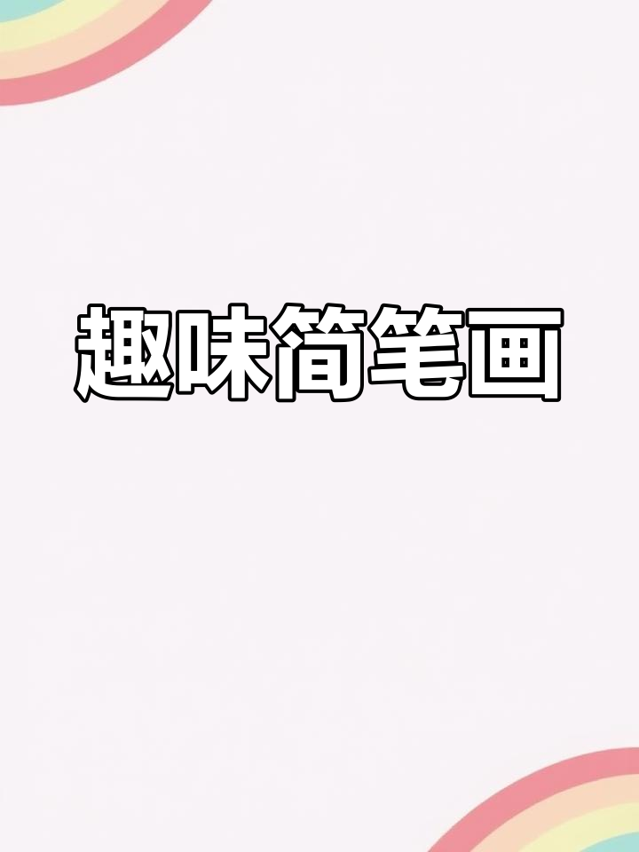 用字母和数字轻松画白菜,适合孩子学画画!