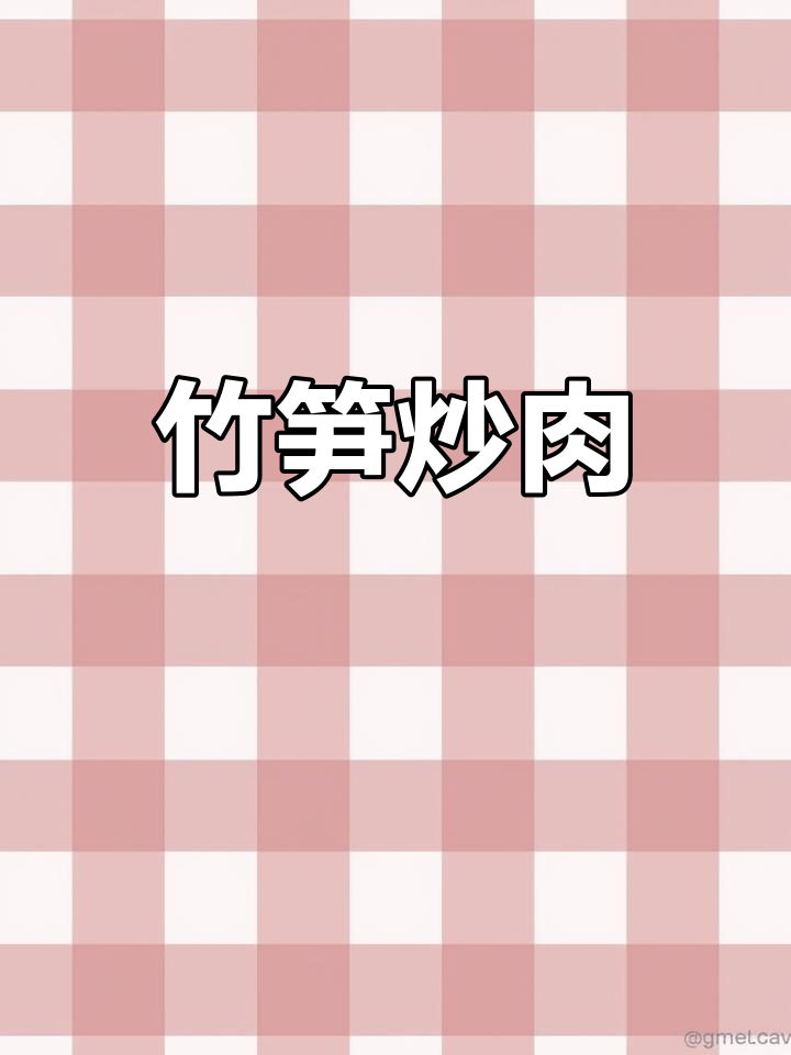 竹笋炒肉,脆嫩美味,家常做法