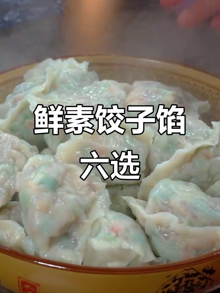 六种经典饺子馅做法,韭菜粉条鸡蛋搭配最香