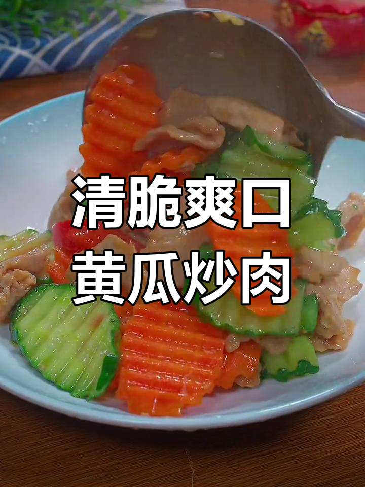 黄瓜炒肉片,清脆又美味,做法超简单