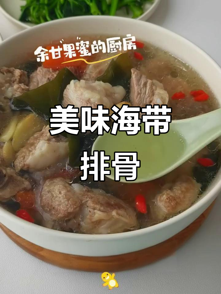 海带排骨汤,简单又鲜美,厨房小白也能轻松上手!